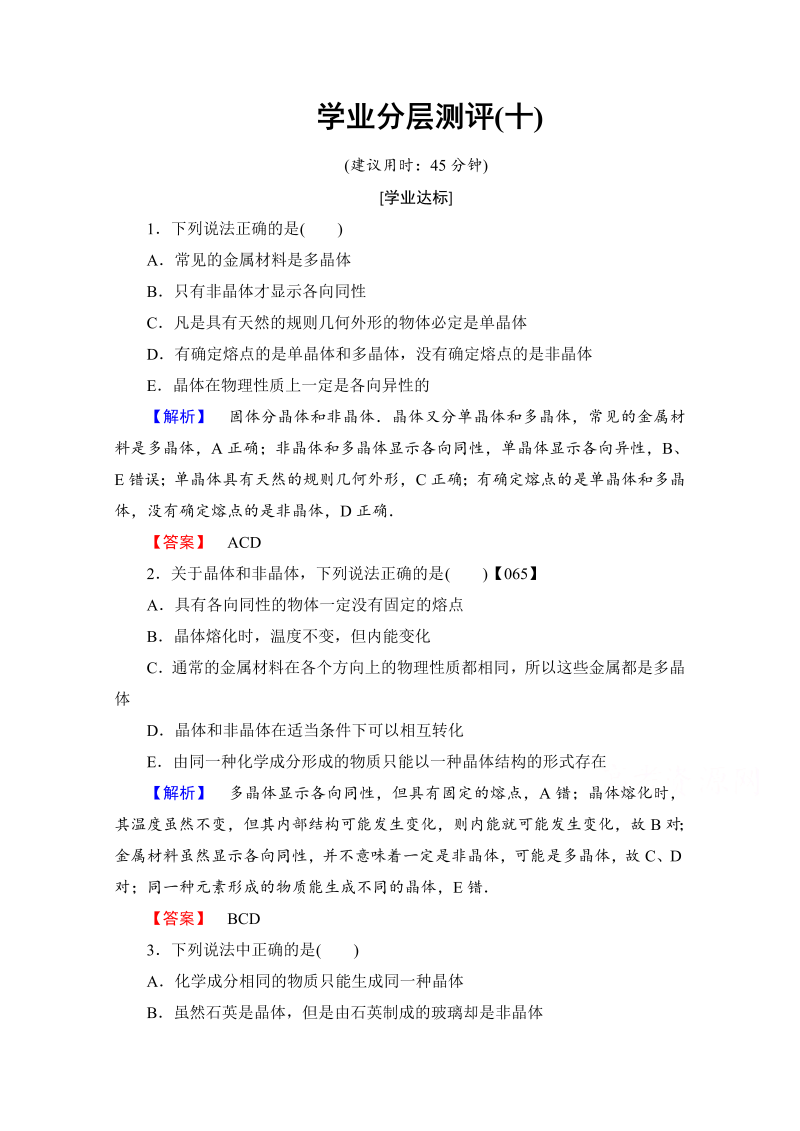 高中物理人教版选修3-3（学业分层测评）第九章 固体、液体和物态变化 学业分层测评10 word版含答案 