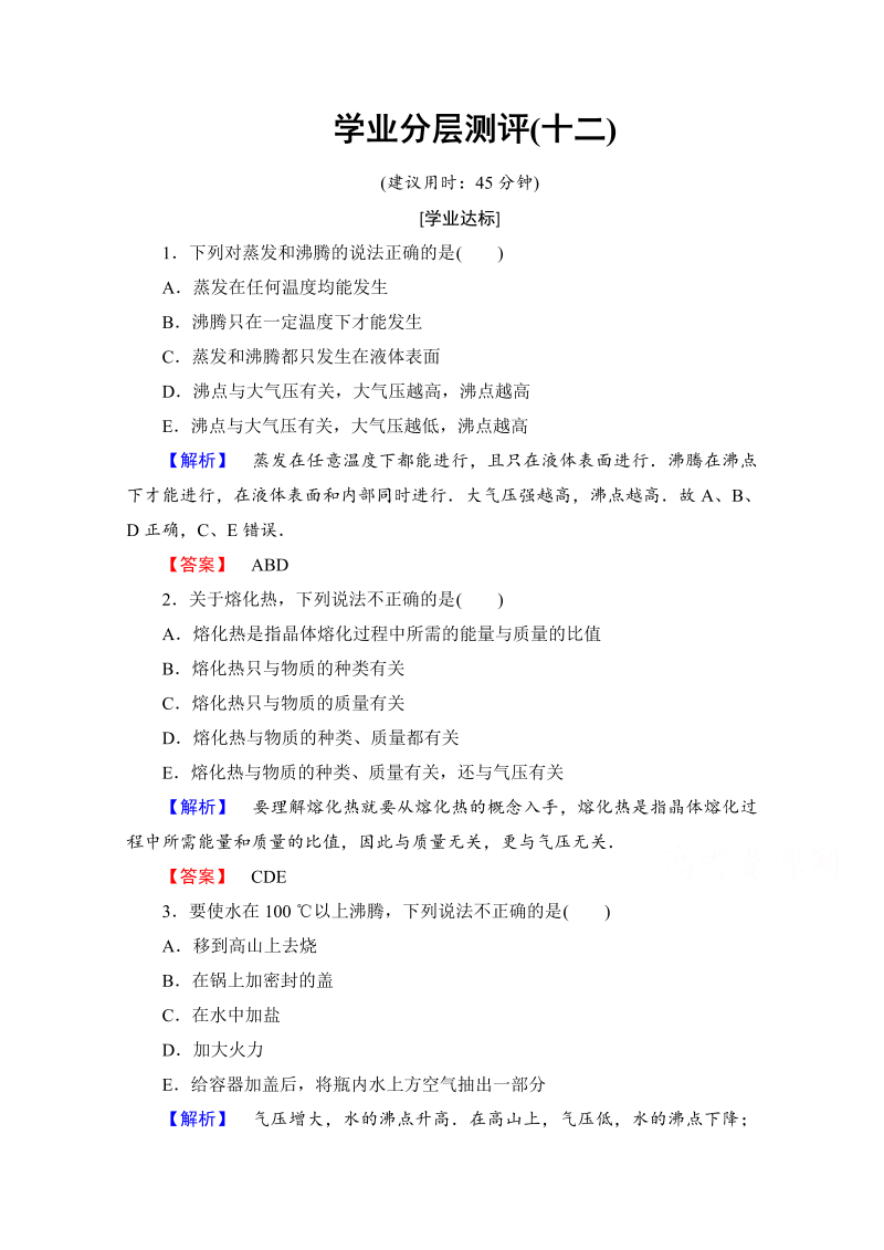 高中物理人教版选修3-3（学业分层测评）第九章 固体、液体和物态变化 学业分层测评12 word版含答案 