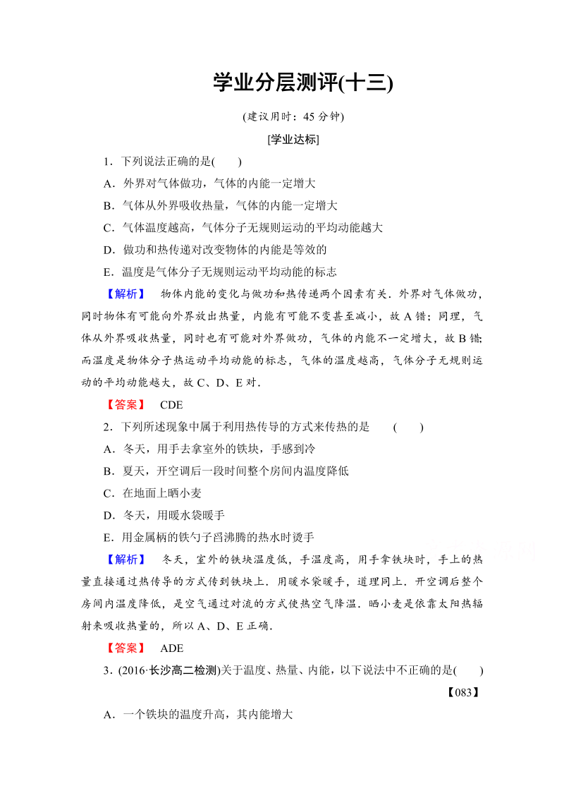 高中物理人教版选修3-3（学业分层测评）第十章 热力学定律 学业分层测评13 word版含答案 