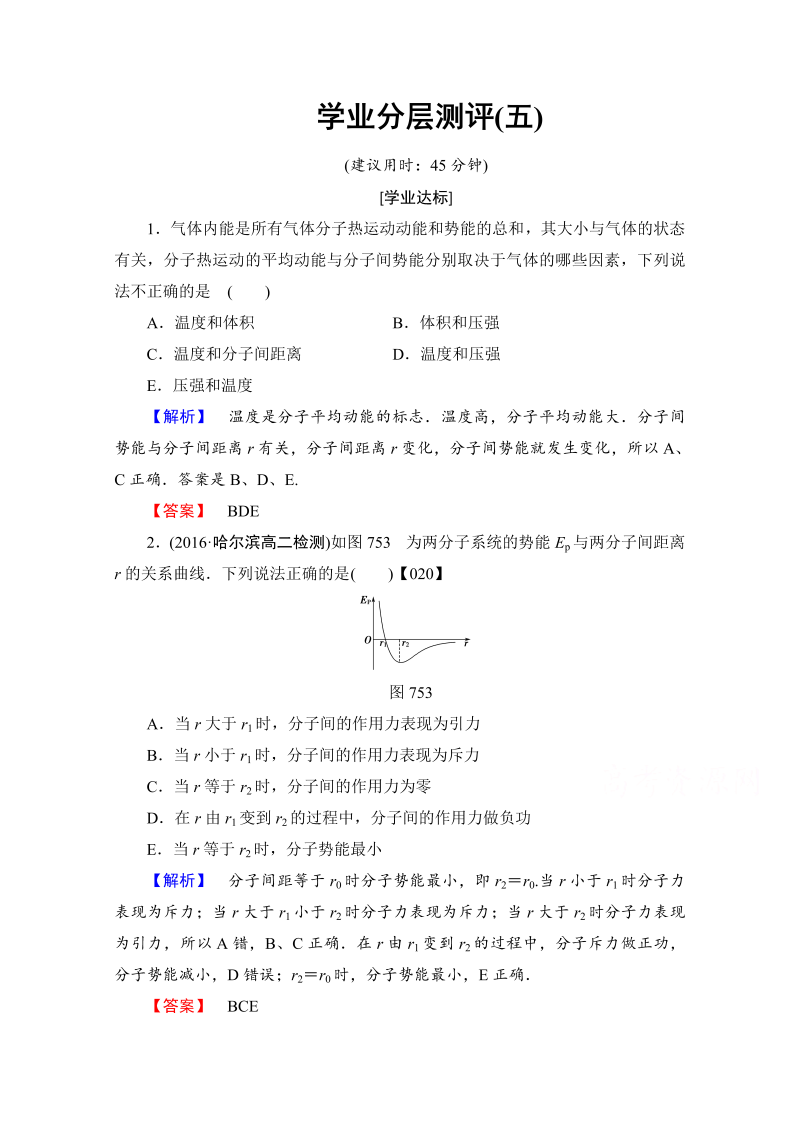 高中物理人教版选修3-3（学业分层测评）第七章 分子动理论 学业分层测评5 word版含答案 