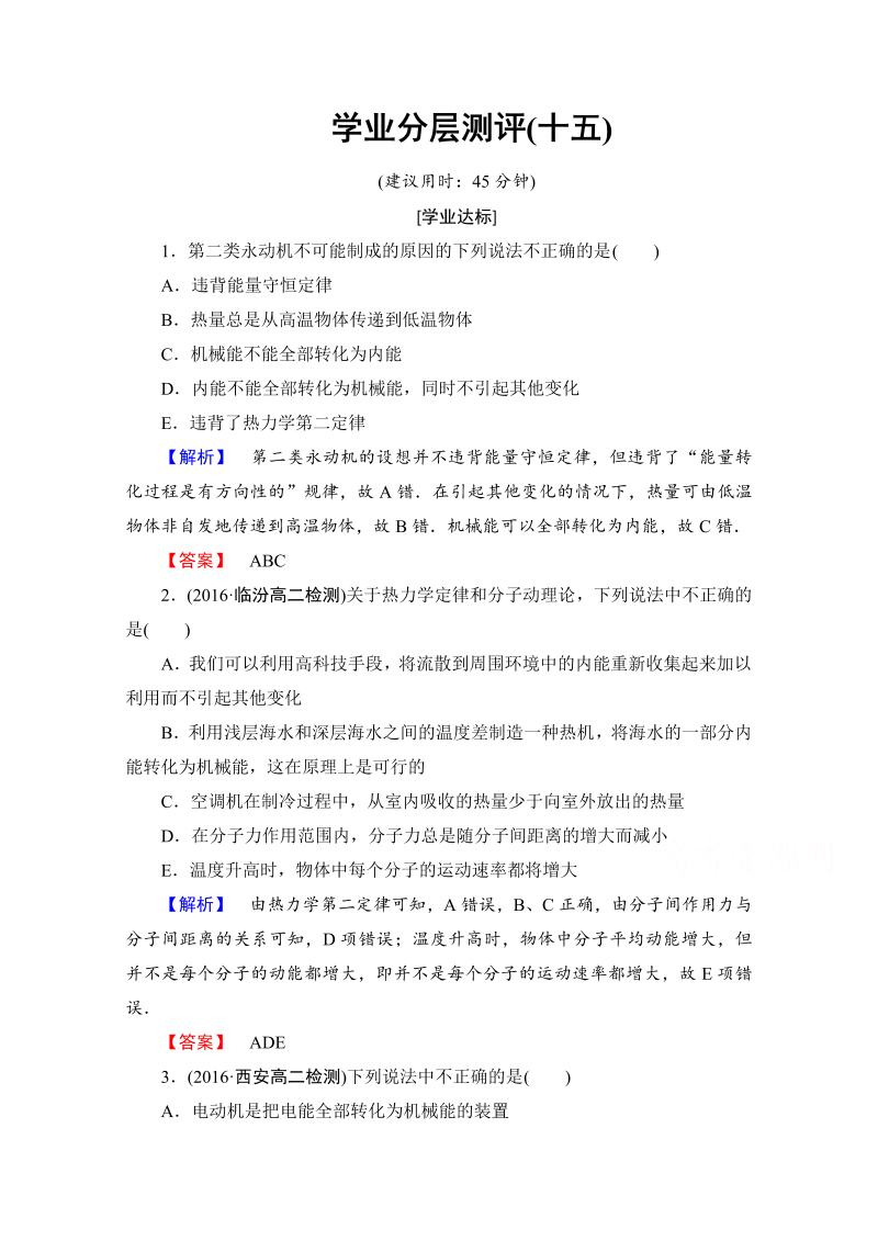 高中物理人教版选修3-3（学业分层测评）第十章 热力学定律 学业分层测评15 word版含答案 