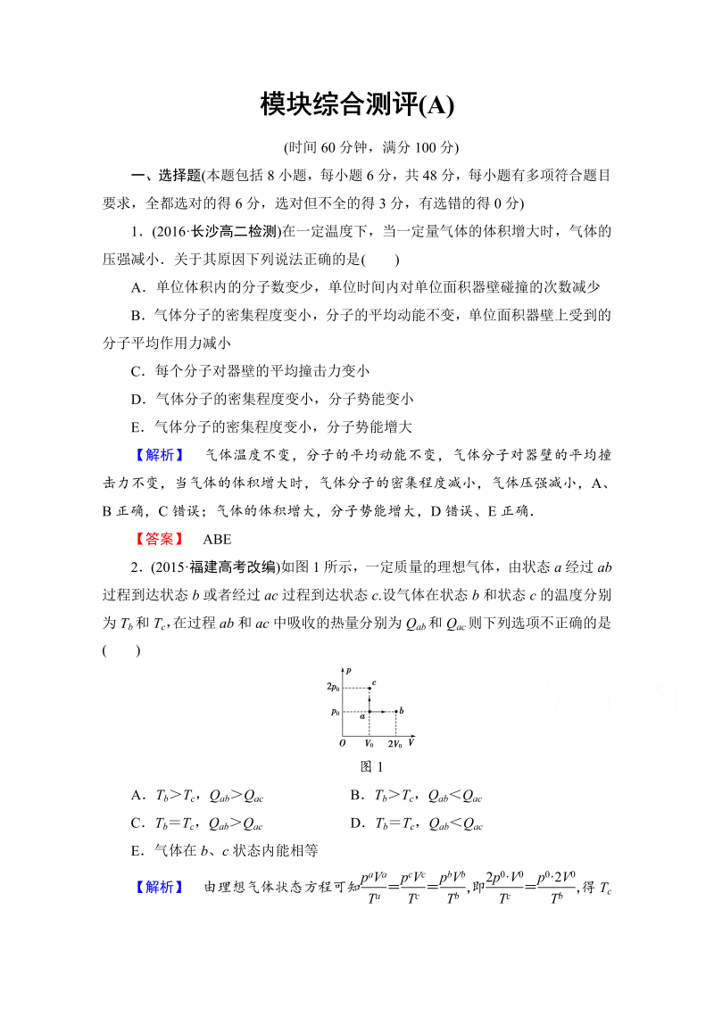 高中物理人教版选修3-3模块综合测评 模块综合测评（a） word版含答案 