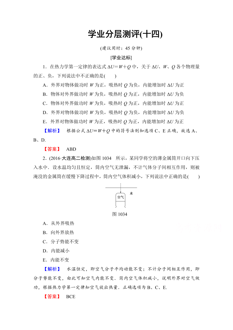 高中物理人教版选修3-3（学业分层测评）第十章 热力学定律 学业分层测评14 word版含答案 