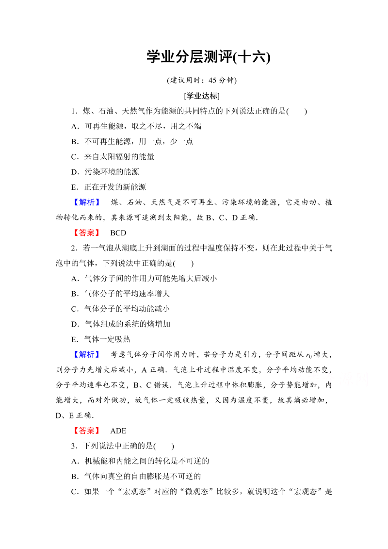 高中物理人教版选修3-3（学业分层测评）第十章 热力学定律 学业分层测评16 word版含答案 