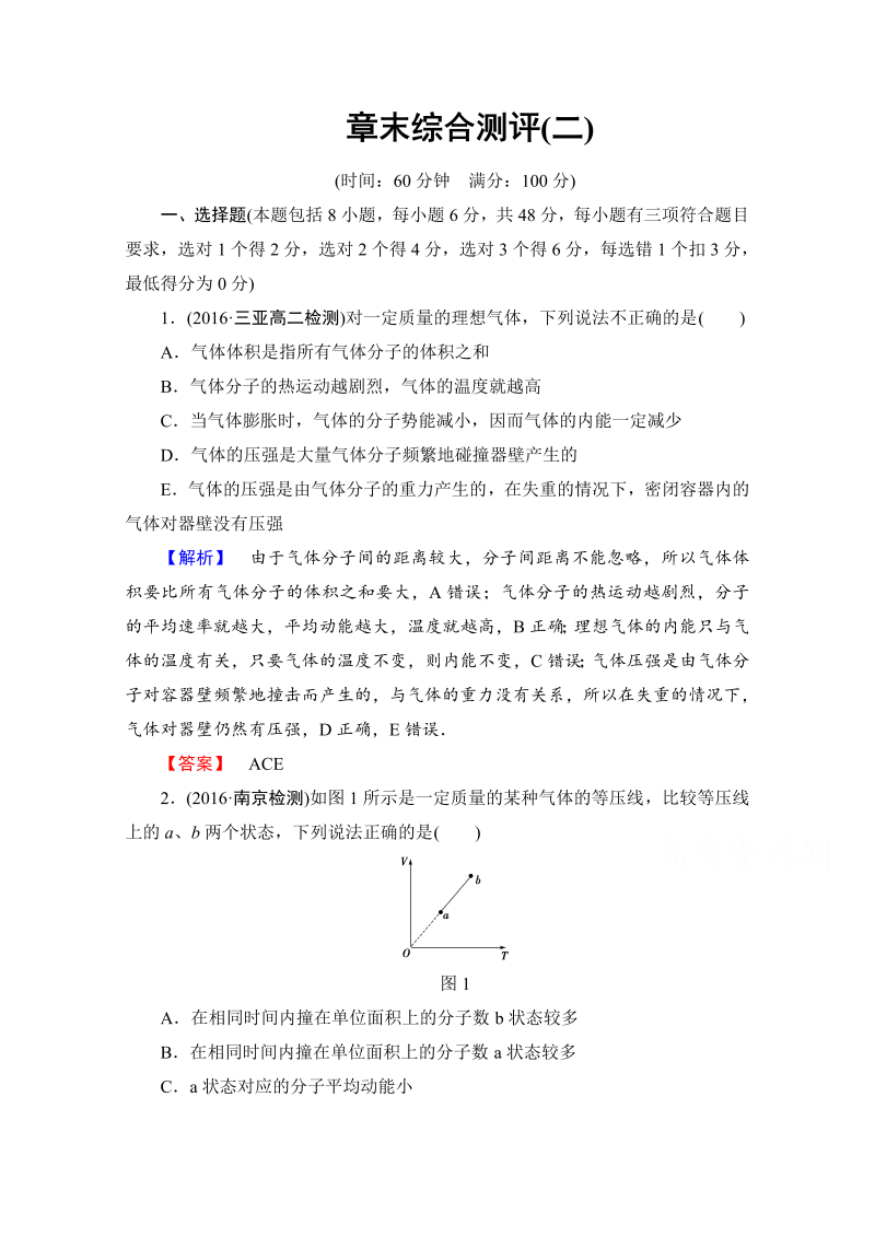 高中物理人教版选修3-3章末综合测评 章末综合测评2 word版含答案 