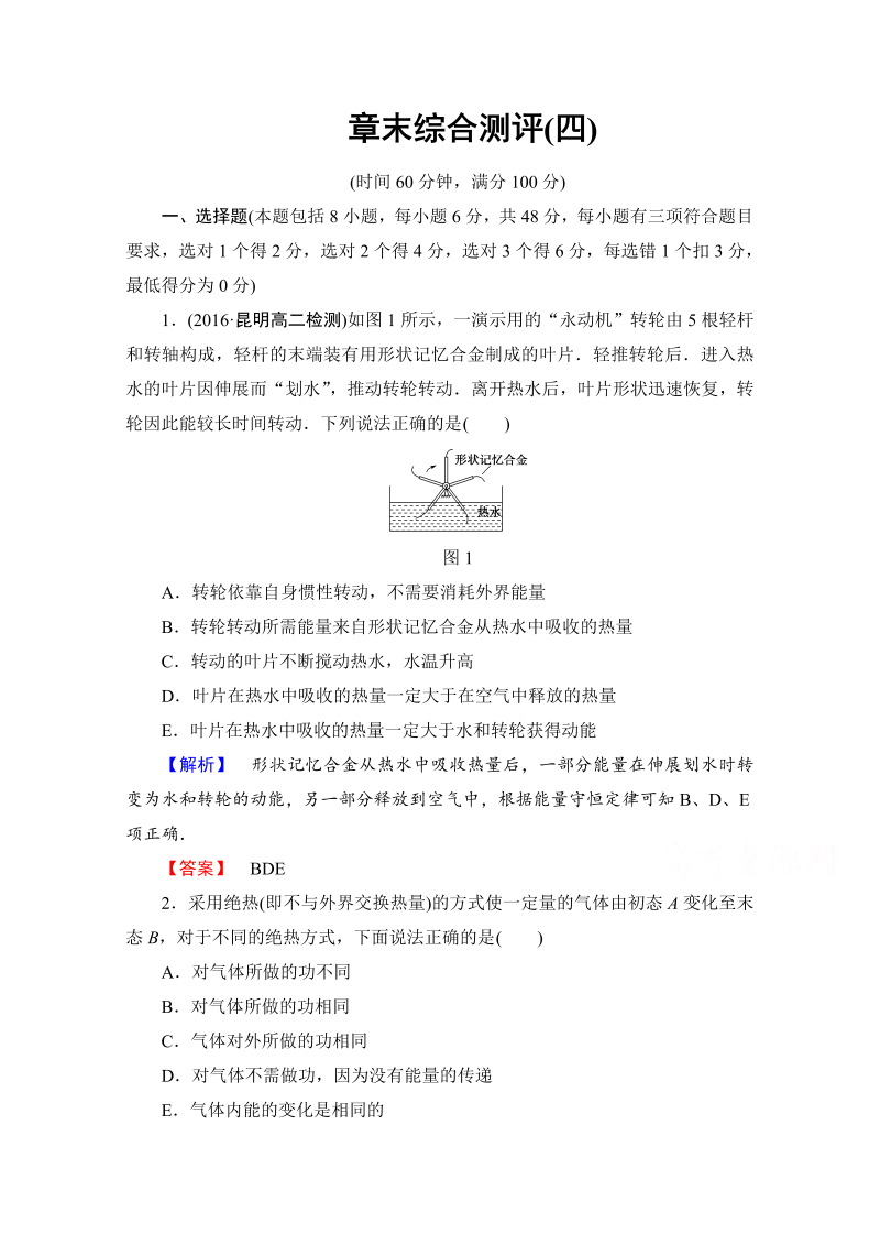 高中物理人教版选修3-3章末综合测评 章末综合测评4 word版含答案 