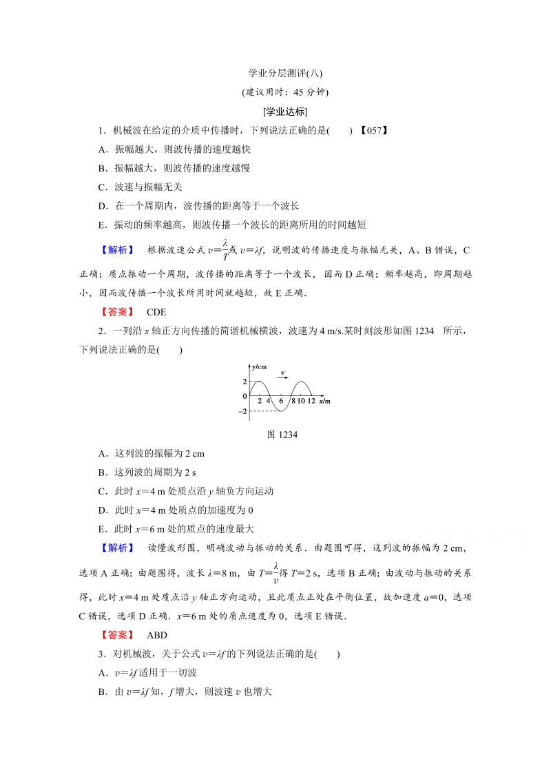 高中物理人教版选修3-4（学业分层测评）第十二章 机械波 学业分层测评8 word版含答案 