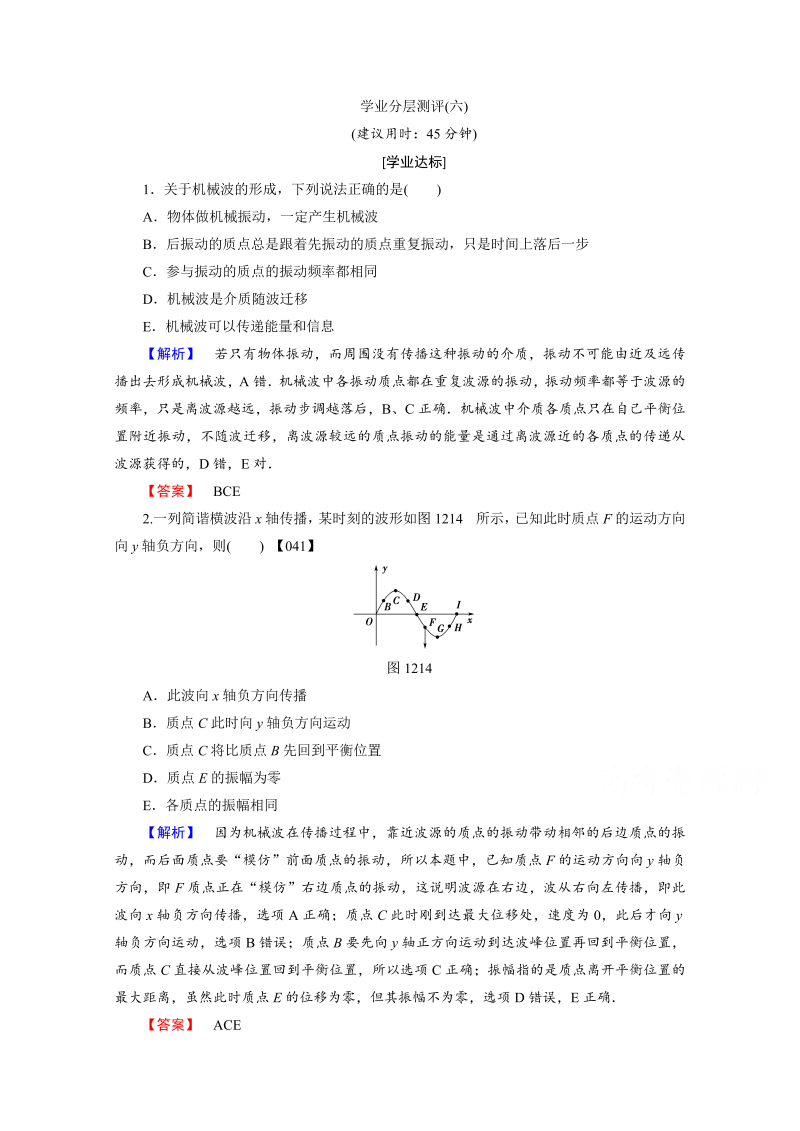 高中物理人教版选修3-4（学业分层测评）第十二章 机械波 学业分层测评6 word版含答案 