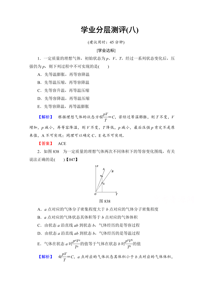 高中物理人教版选修3-3（学业分层测评）第八章 气体 学业分层测评8 word版含答案 