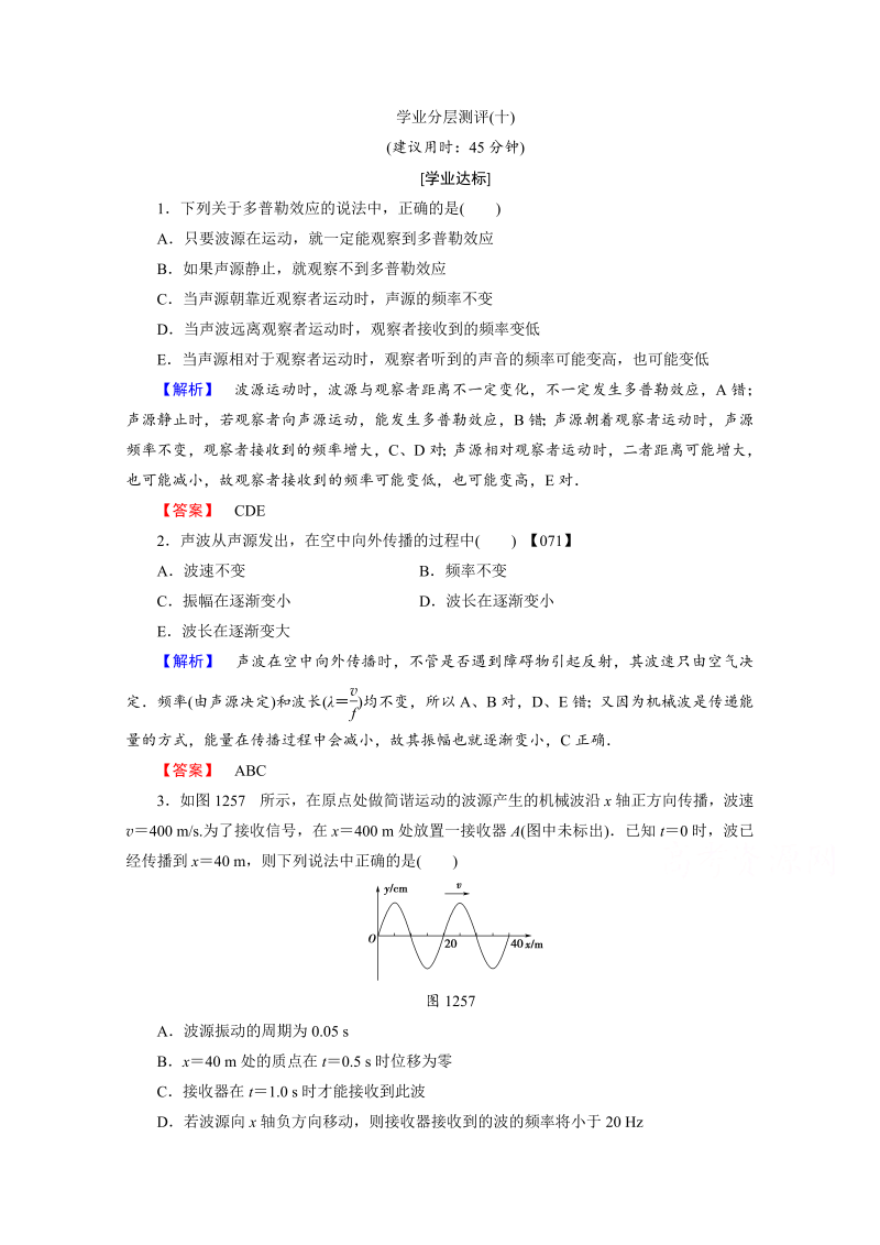 高中物理人教版选修3-4（学业分层测评）第十二章 机械波 学业分层测评10 word版含答案 