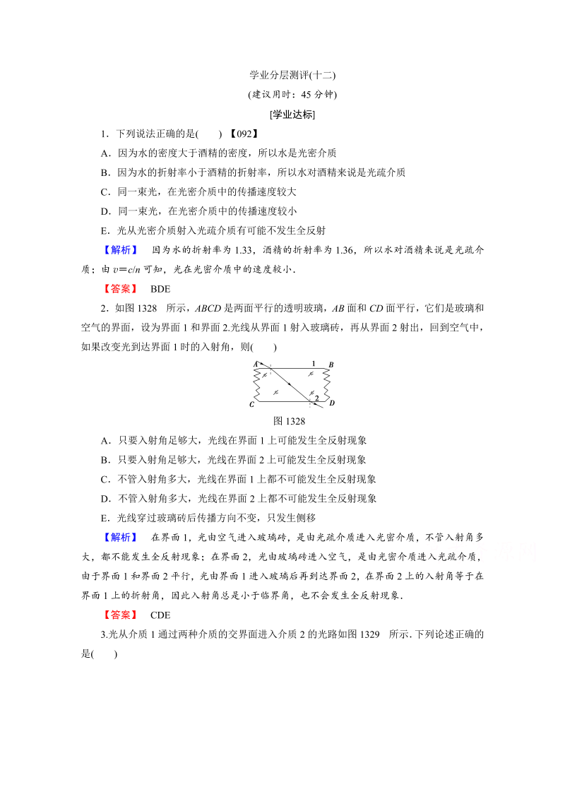 高中物理人教版选修3-4（学业分层测评）第十三章 光 学业分层测评12 word版含答案 