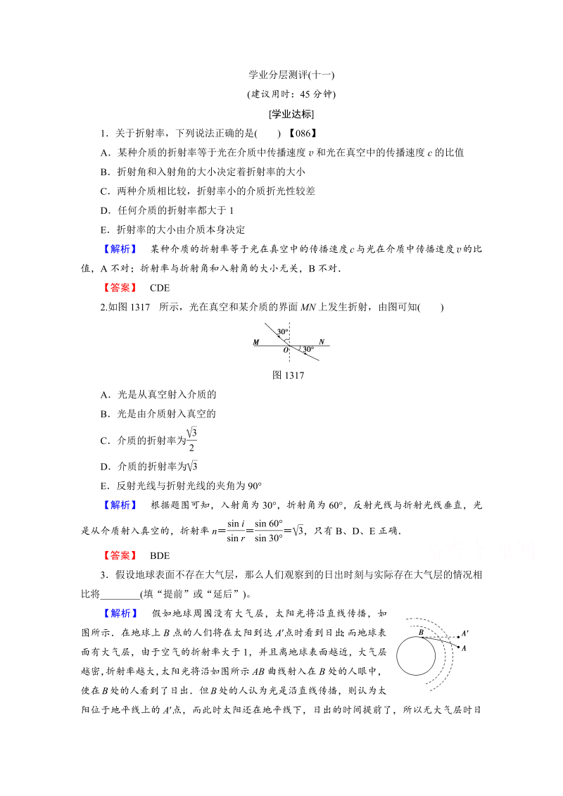 高中物理人教版选修3-4（学业分层测评）第十三章 光 学业分层测评11 word版含答案 