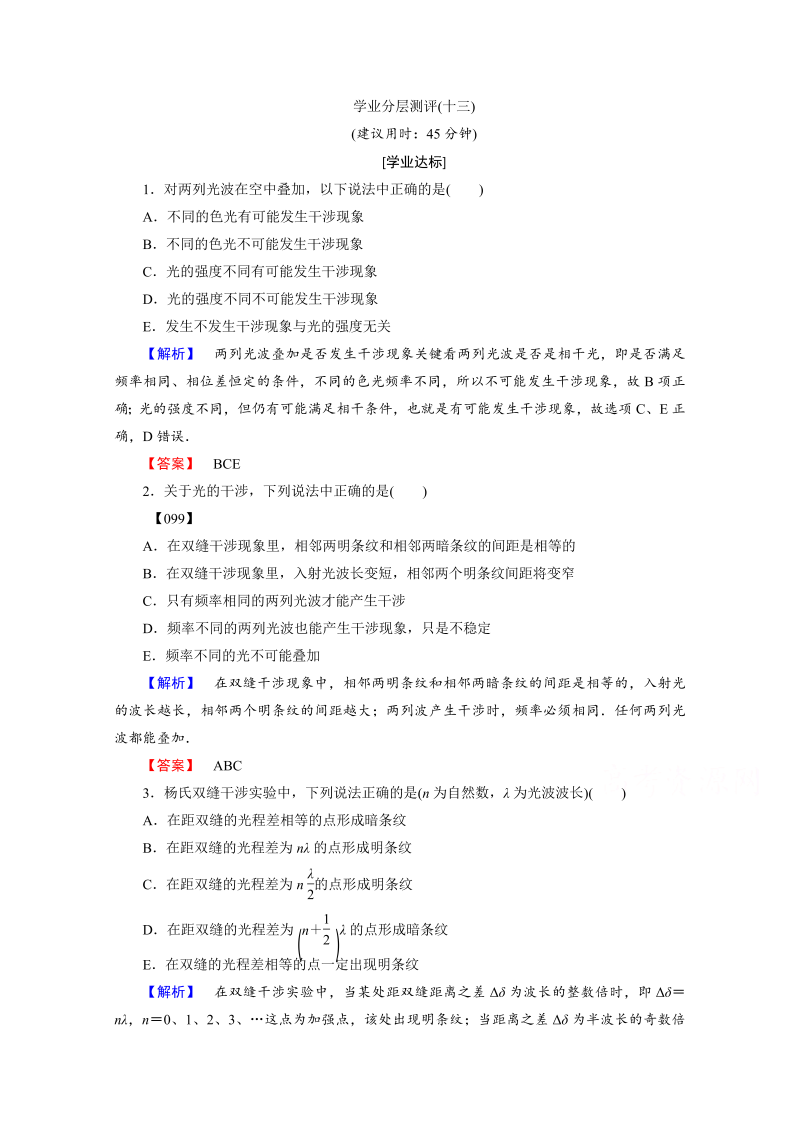 高中物理人教版选修3-4（学业分层测评）第十三章 光 学业分层测评13 word版含答案 