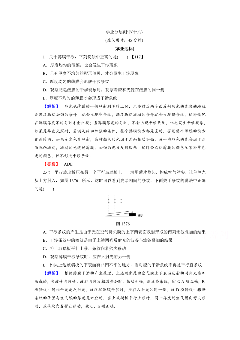 高中物理人教版选修3-4（学业分层测评）第十三章 光 学业分层测评16 word版含答案 