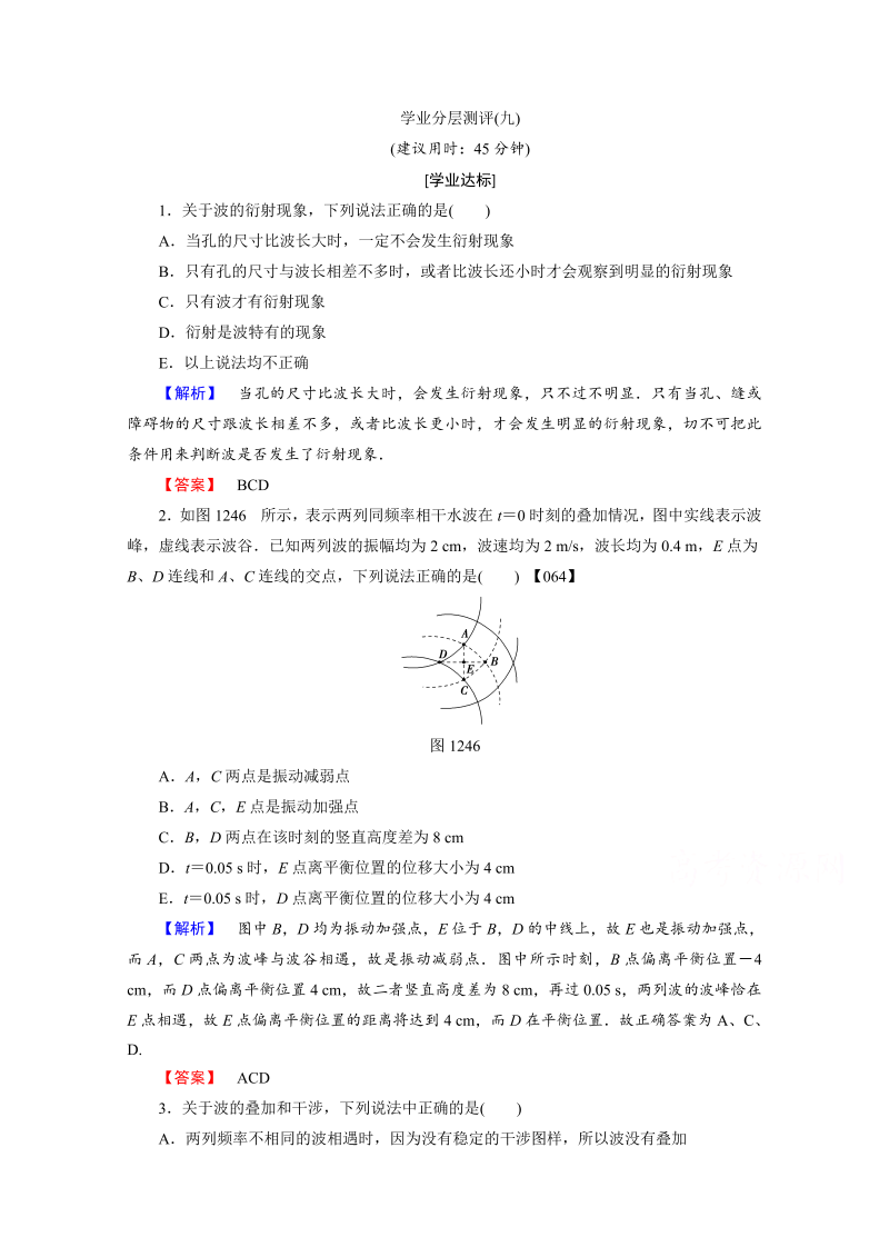 高中物理人教版选修3-4（学业分层测评）第十二章 机械波 学业分层测评9 word版含答案 