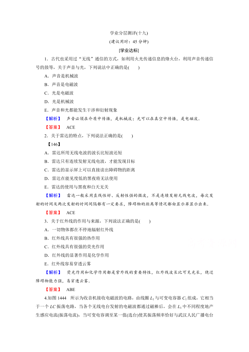 高中物理人教版选修3-4（学业分层测评）第十四章 电磁波 学业分层测评19 word版含答案 