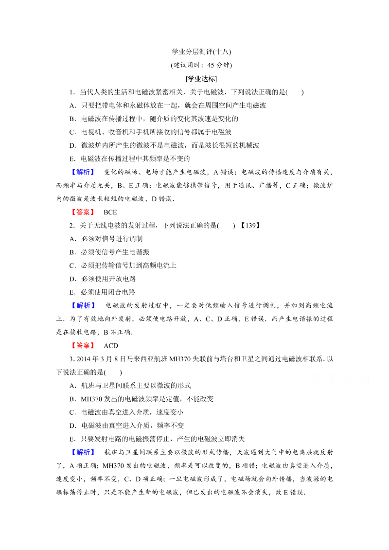 高中物理人教版选修3-4（学业分层测评）第十四章 电磁波 学业分层测评18 word版含答案 