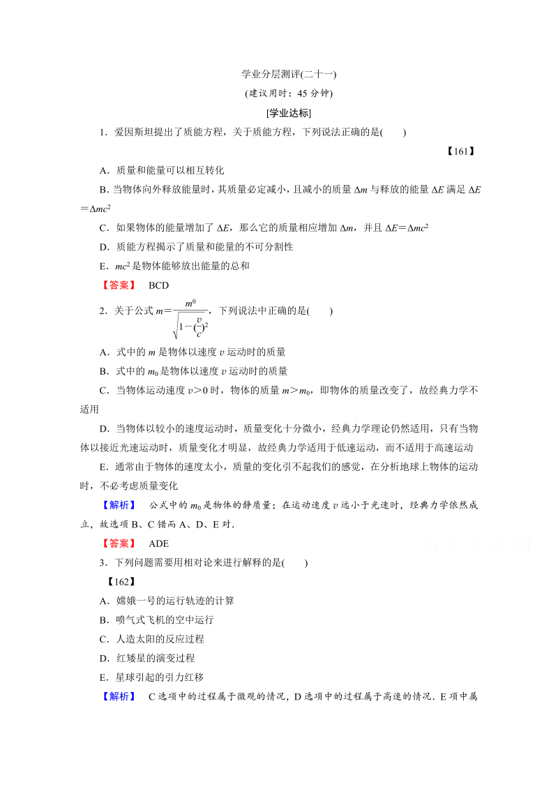 高中物理人教版选修3-4（学业分层测评）第十五章 相对论简介 学业分层测评21 word版含答案 