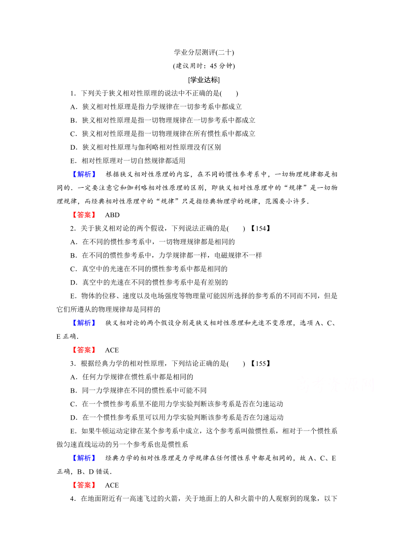 高中物理人教版选修3-4（学业分层测评）第十五章 相对论简介 学业分层测评20 word版含答案 