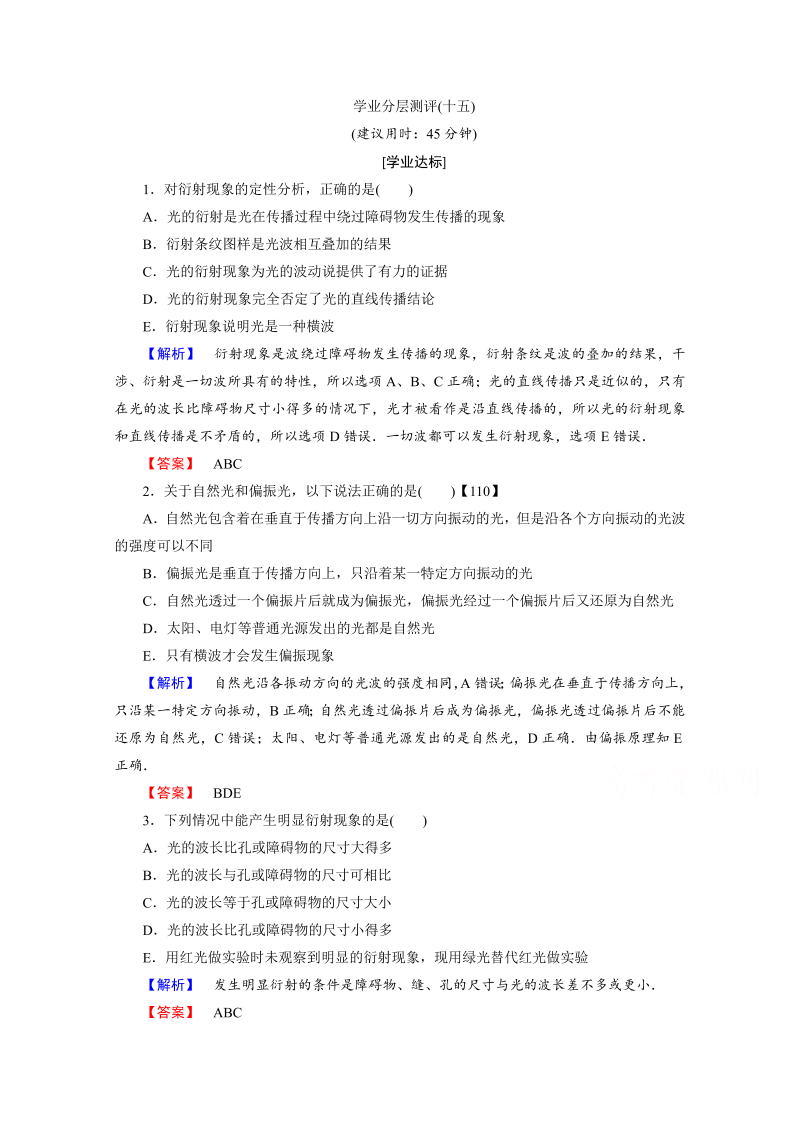 高中物理人教版选修3-4（学业分层测评）第十三章 光 学业分层测评15 word版含答案 