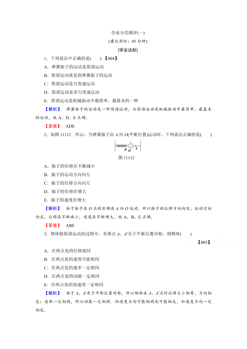 高中物理人教版选修3-4（学业分层测评）第十一章 机械振动 学业分层测评1 word版含答案 