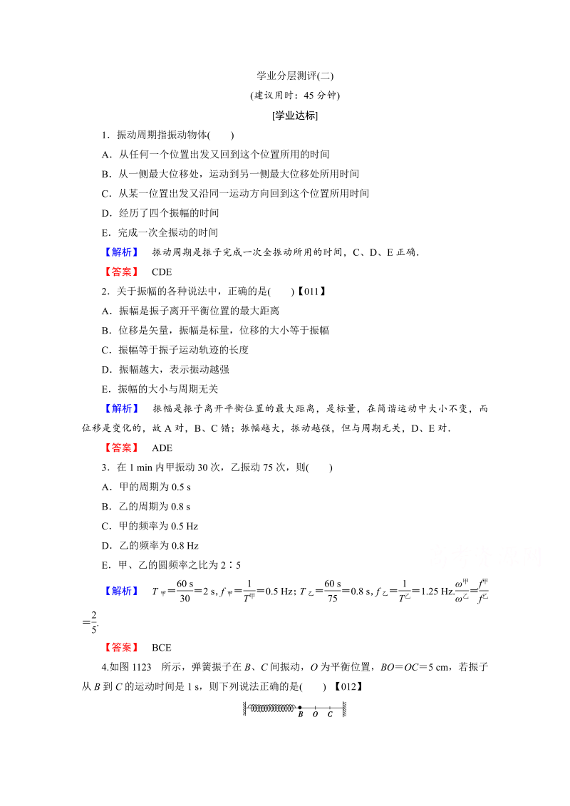 高中物理人教版选修3-4（学业分层测评）第十一章 机械振动 学业分层测评2 word版含答案 