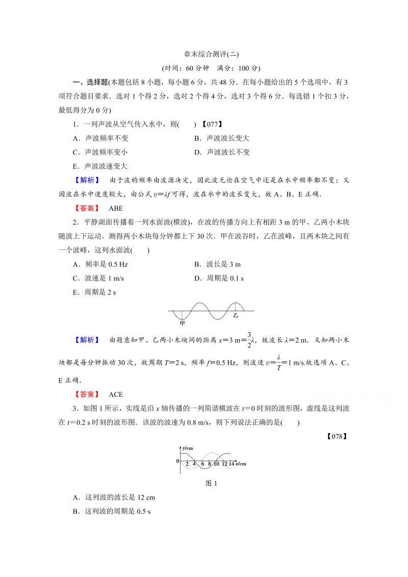 高中物理人教版选修3-4章末综合测评 章末综合测评2 word版含答案 