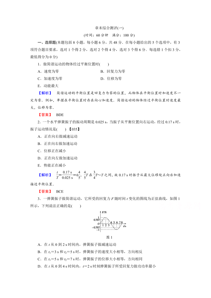 高中物理人教版选修3-4章末综合测评 章末综合测评1 word版含答案 