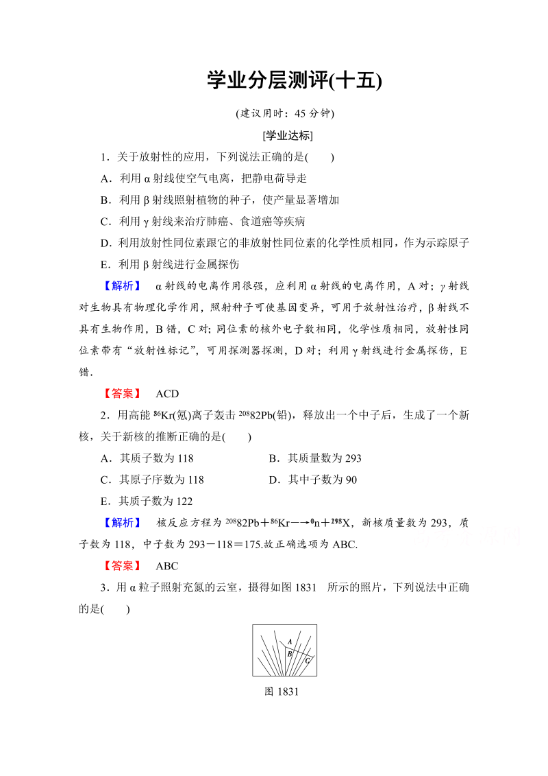 高中物理人教版选修3-5（学业分层测评）第十九章 原子核 学业分层测评15 word版含答案 