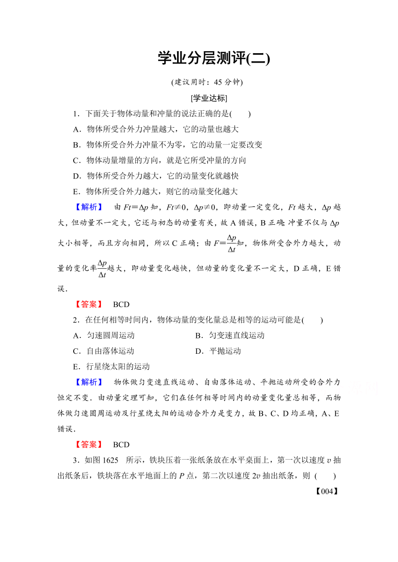 高中物理人教版选修3-5（学业分层测评）第十六章 动量守恒定律 学业分层测评2 word版含答案 