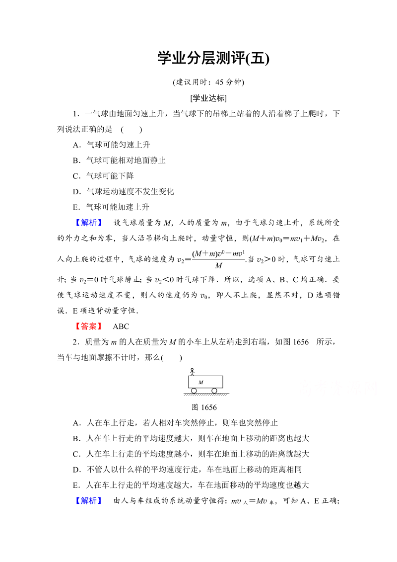 高中物理人教版选修3-5（学业分层测评）第十六章 动量守恒定律 学业分层测评5 word版含答案 