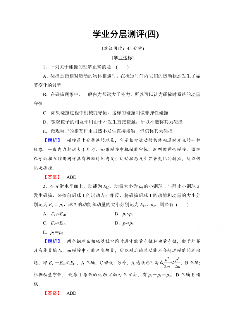 高中物理人教版选修3-5（学业分层测评）第十六章 动量守恒定律 学业分层测评4 word版含答案 