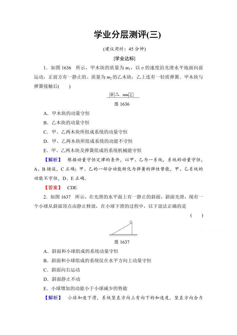 高中物理人教版选修3-5（学业分层测评）第十六章 动量守恒定律 学业分层测评3 word版含答案 