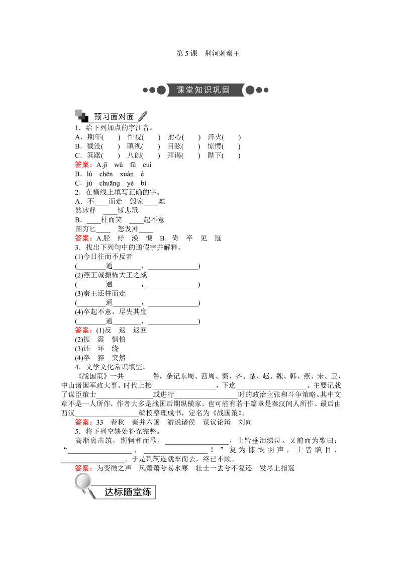 高一语文人教版必修1练习：2.5 荆轲刺秦王 Word版含解析