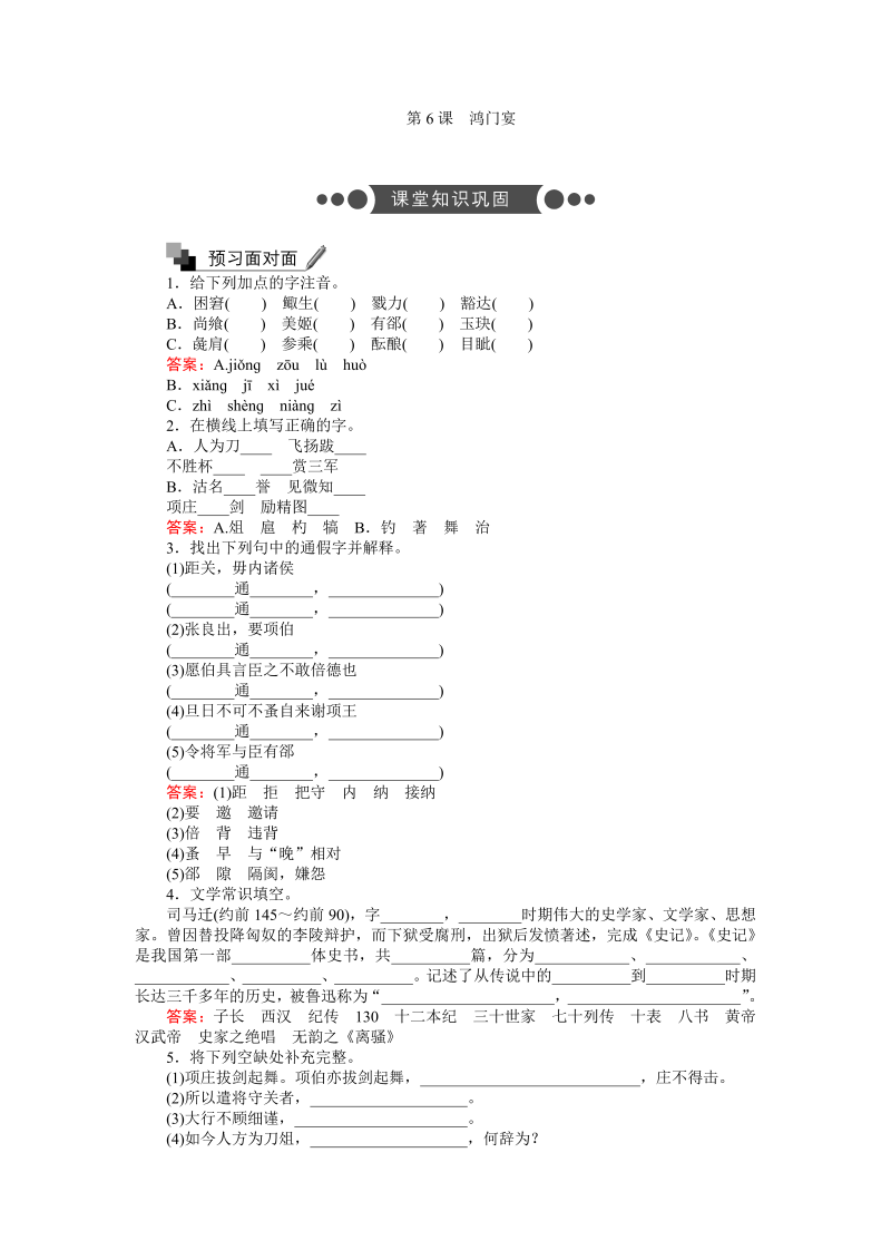 高一语文人教版必修1练习：2.6 鸿门宴 Word版含解析