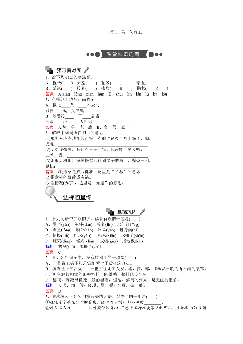 高一语文人教版必修1练习：4.11 包身工 Word版含解析