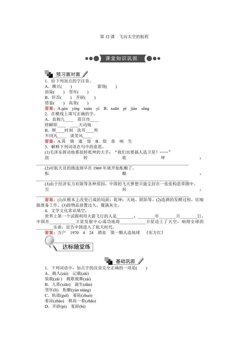 高一语文人教版必修1练习：4.12 飞向太空的航程 Word版含解析