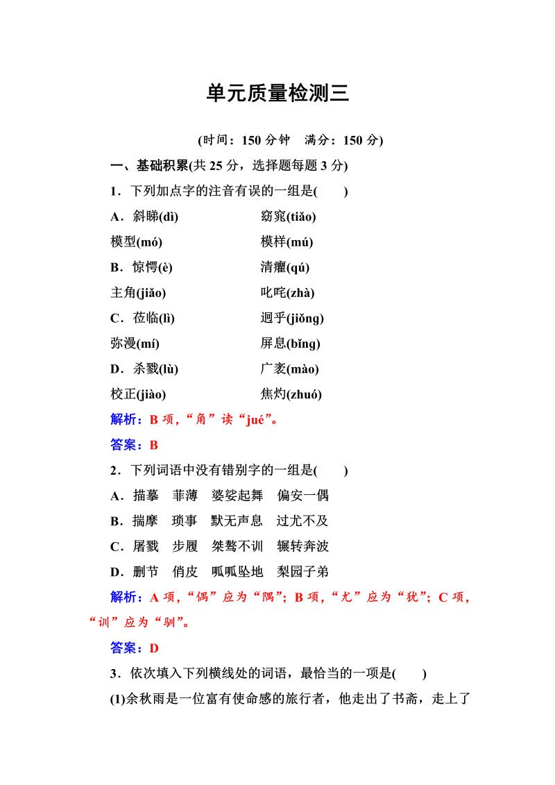 高中语文人教版必修1练习：单元质量检测三 Word版含解析