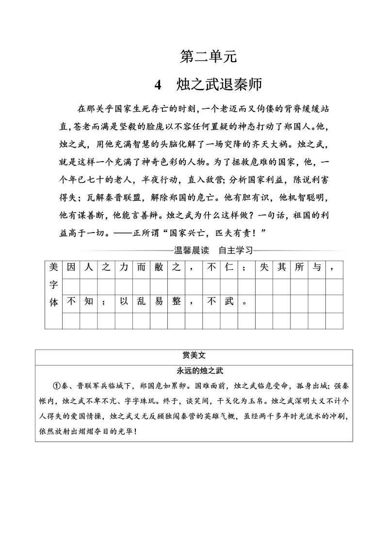 高中语文人教版必修1练习：第二单元4知之武退秦师 Word版含解析