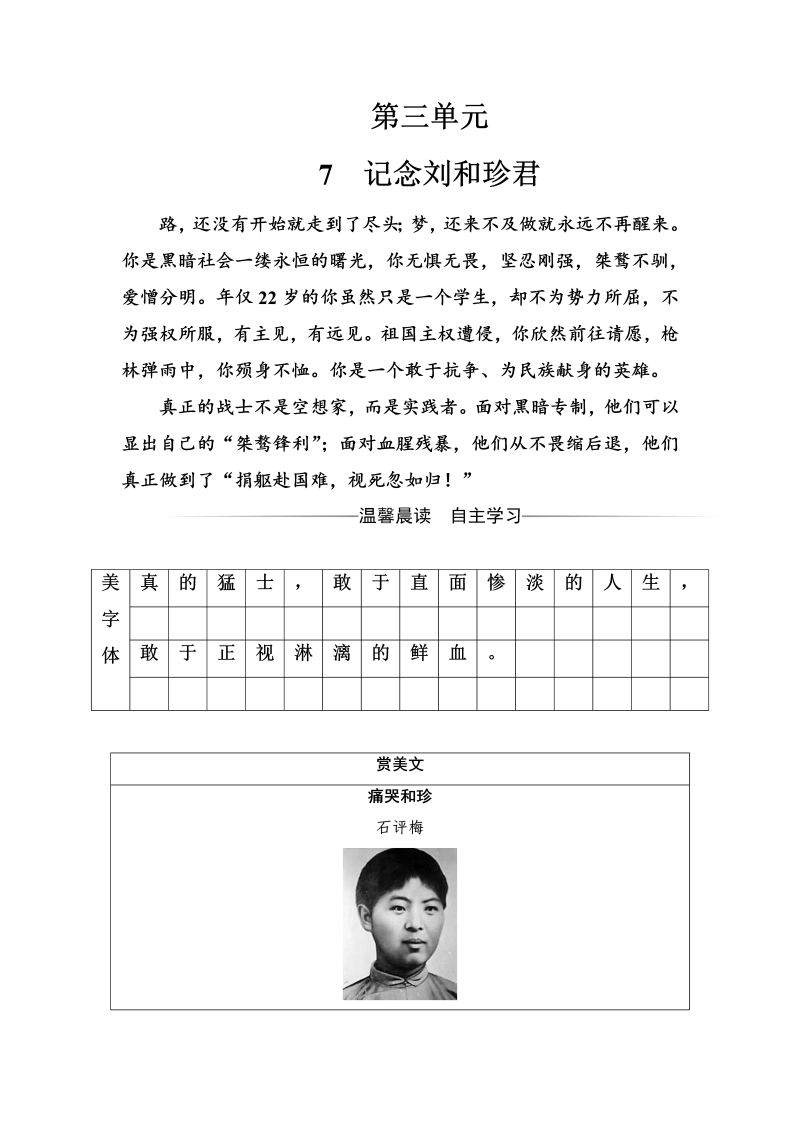 高中语文人教版必修1练习：第三单元7记念刘和珍君 Word版含解析