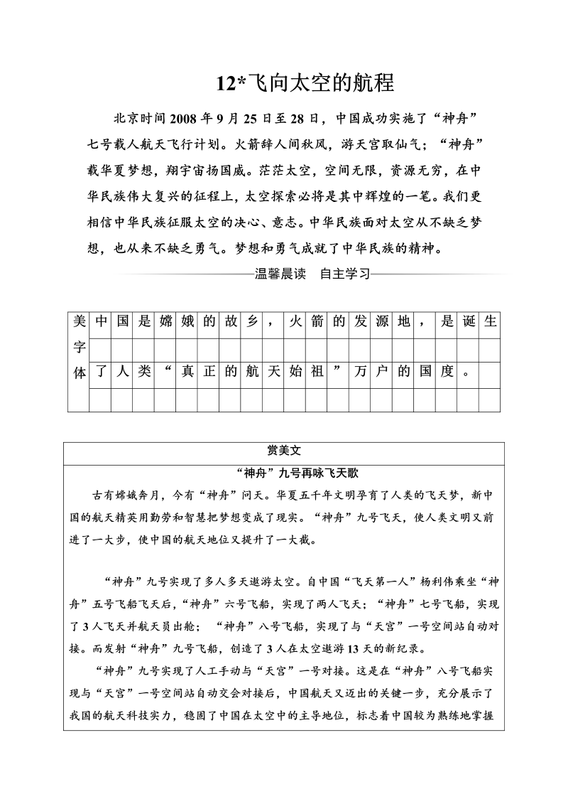 高中语文人教版必修1练习：第四单元12飞向太空的航程 Word版含解析