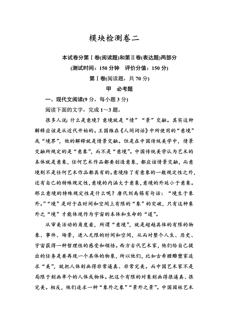 高中语文人教版必修1练习：模块检测卷二 Word版含解析