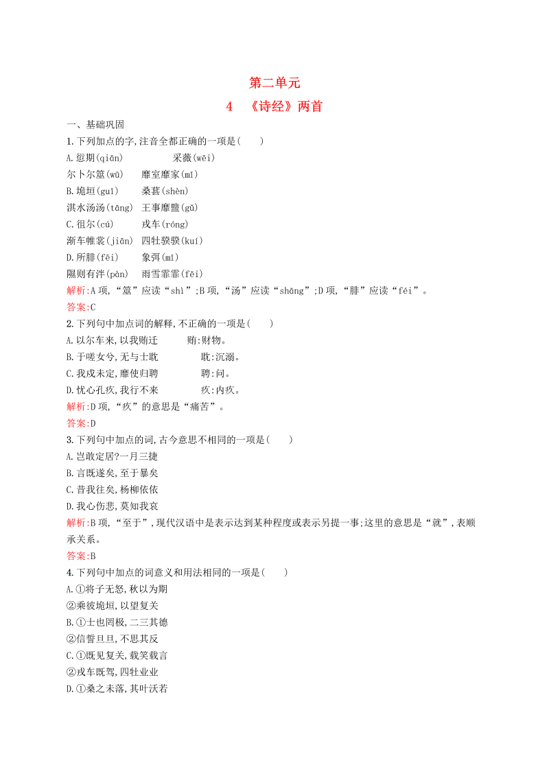 高中语文新人教版必修二4《诗经》两首同步练习 