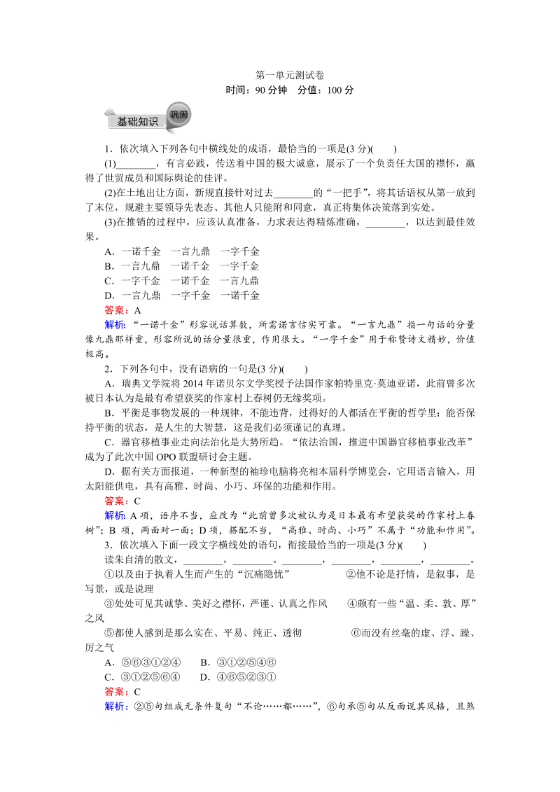 高中语文新人教版必修二第一单元 测试卷 Word版含解析