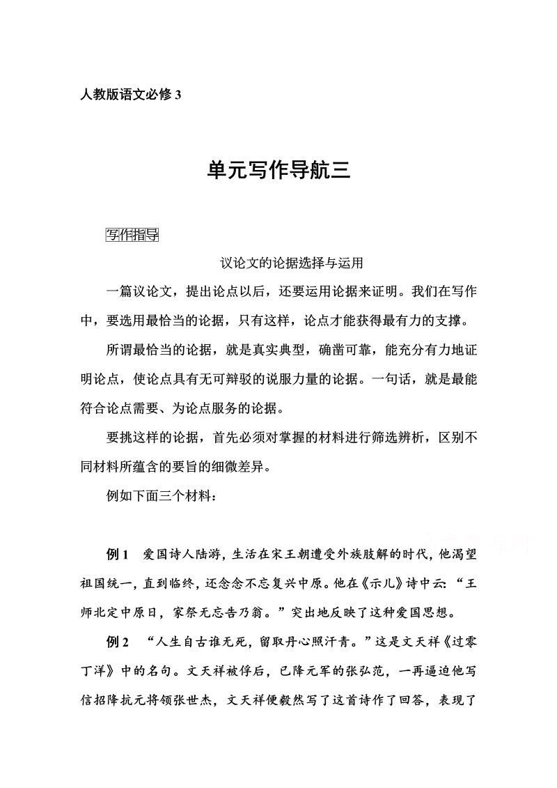 高中语文新人教版必修三 同步练习单元写作导航三