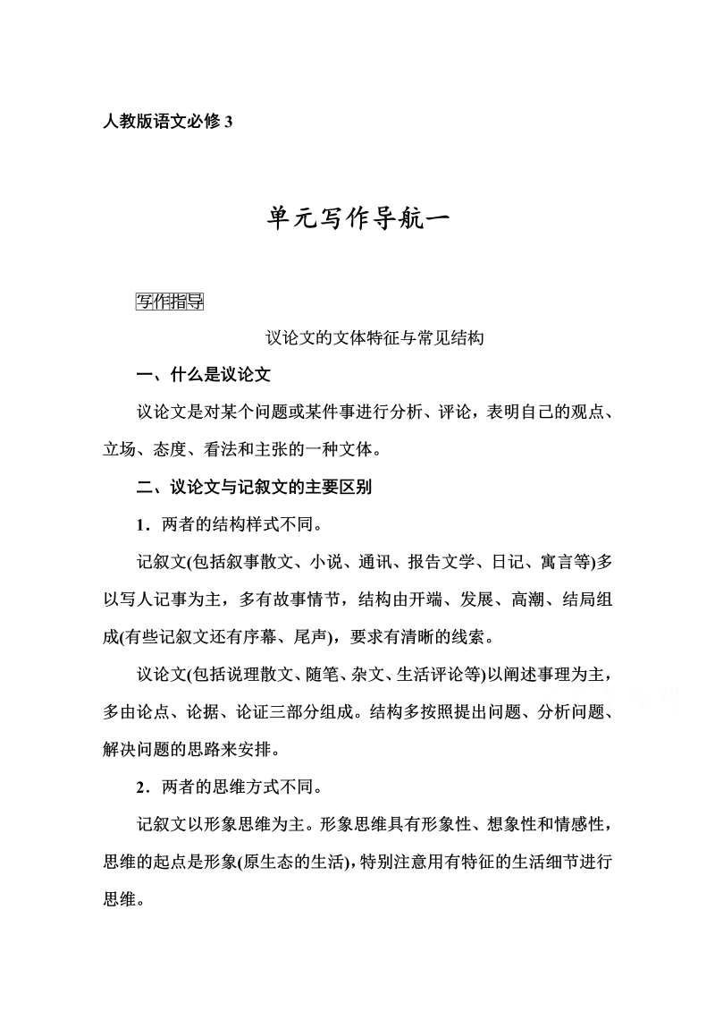 高中语文新人教版必修三 同步练习单元写作导航一