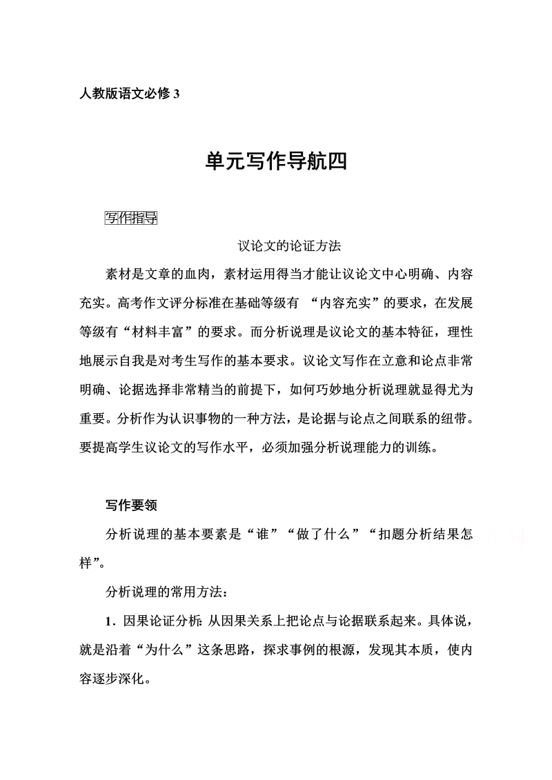 高中语文新人教版必修三 同步练习单元写作导航四