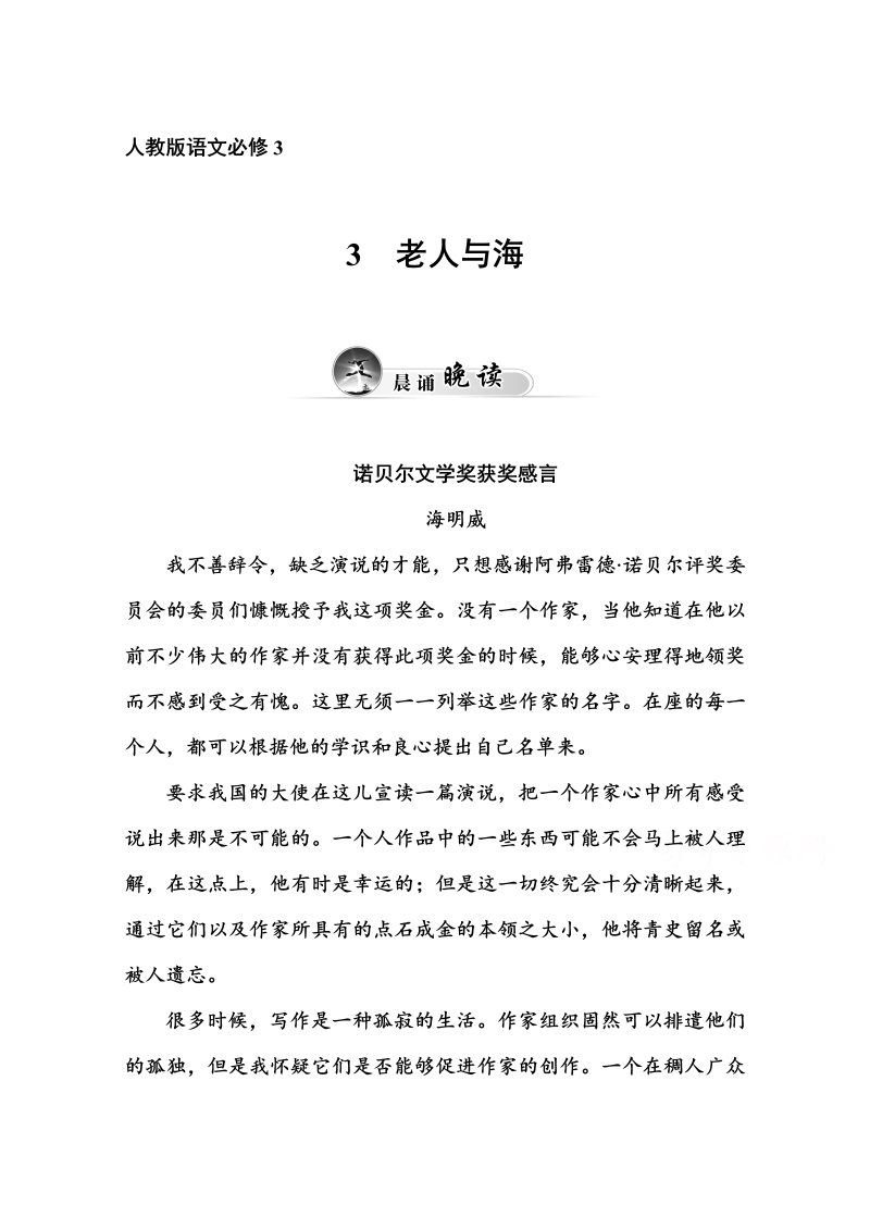 高中语文新人教版必修三 同步练习3  老人与海