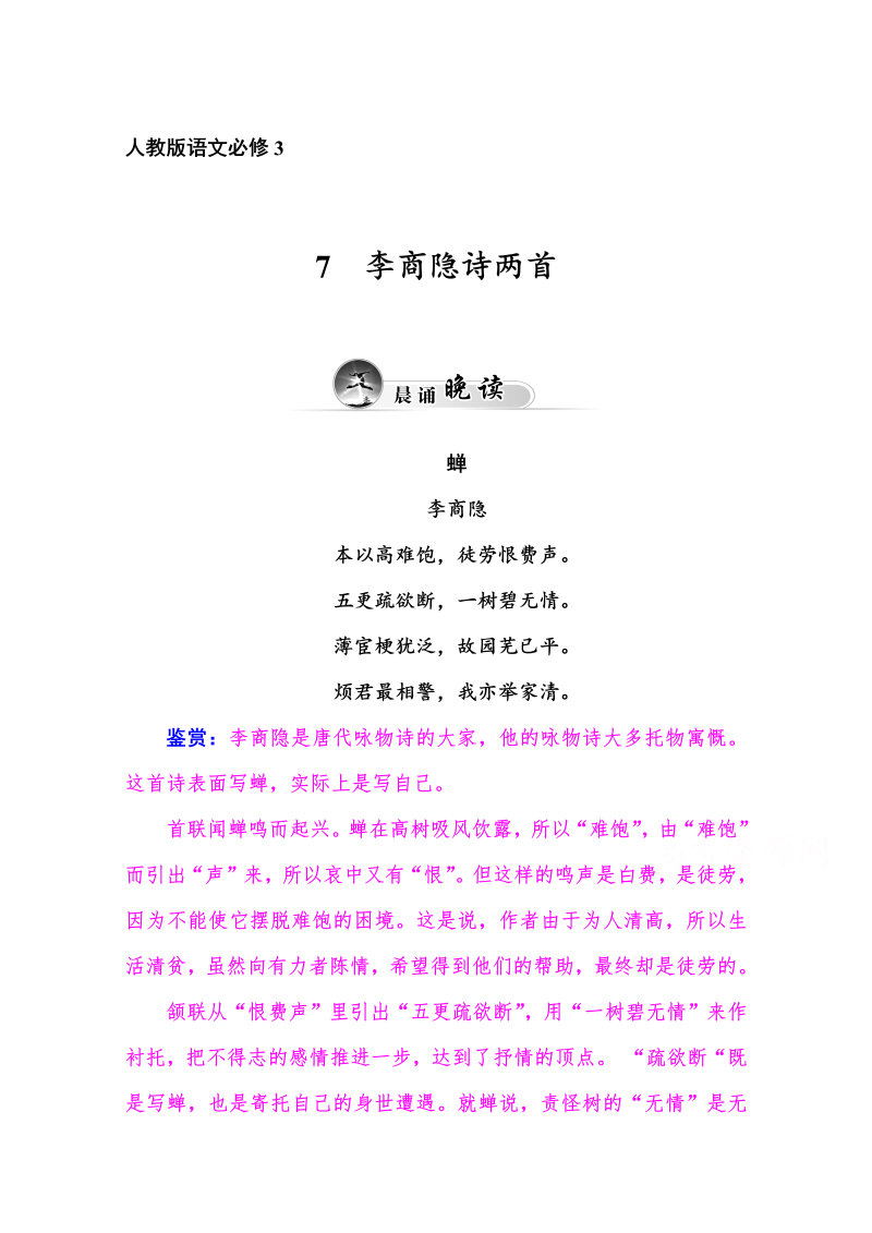 高中语文新人教版必修三 同步练习7 李商隐诗两首