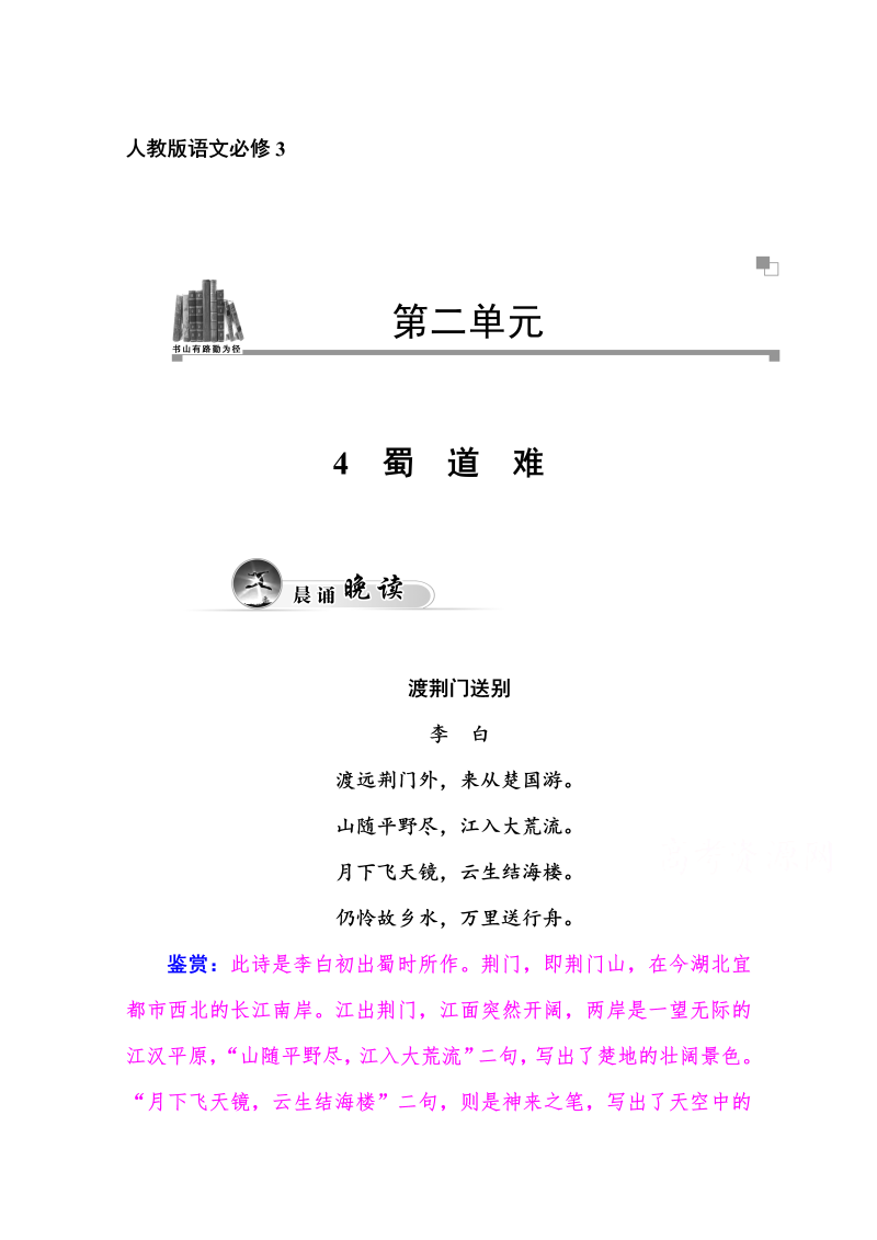 高中语文新人教版必修三 同步练习4　蜀道难